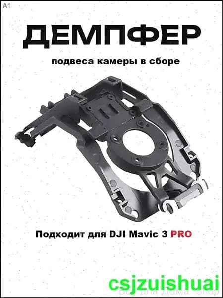 3pro демпфер подвеса камеры