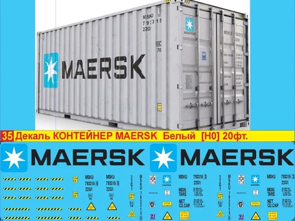 2Д декаль - Контейнер Maersk 20фт, Цветное лого на белый корпус; Масштаб HO, 1:87; Эпоха V; Блок № 35.