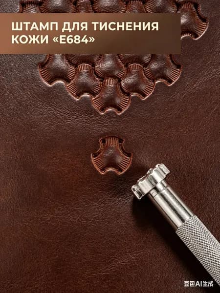 Штамп для тиснения кожи (Е684)