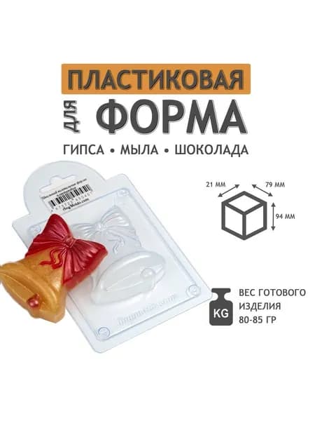 Форма пластиковая для мыла, шоколада и гипса Школьный колокольчик V2, молд, ПЭТ 0,8 мм, форма к 1 сентября"Школьный колокольчик"