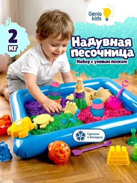 Genio Kids / Кинетический цветной песок c надувной песочницей и формочками для детей, 2 кг песка, 14 аксессуаров / Развивающий игровой набор для малышей
