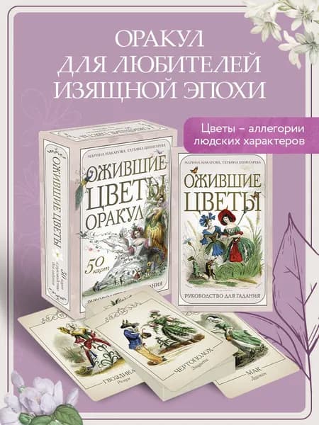 Ожившие цветы. Оракул (50 карт и руководство для гадания в коробке)