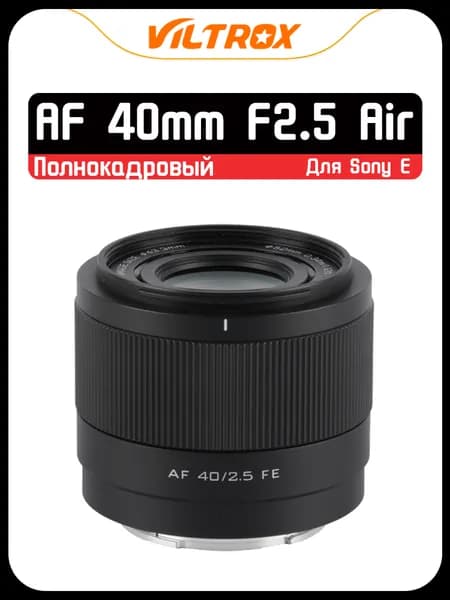 Viltrox Объектив AF 40mm F2.5 для Sony E Mount Full Frame, Полный кадр/объектив с автофокусом