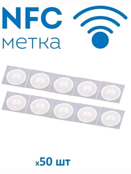 NFC метка (NTAG216) 50 шт