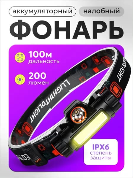 Налобный фонарь