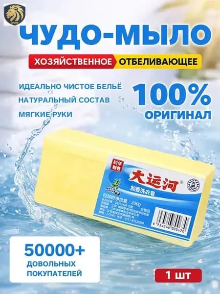 Хозяйственное мыло / Чудо-Мыло твердое / Пятновыводитель 1 шт.