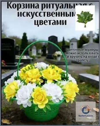 Корзина ритуальная с искусственными цветами