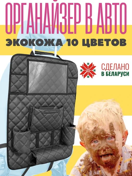 Накидка органайзер в салон машины с карманами для детей