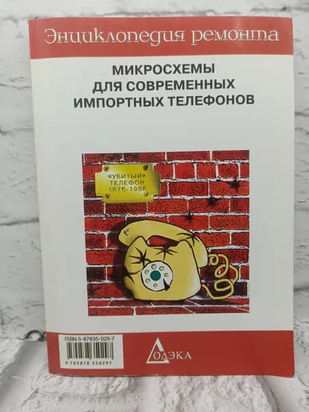 Микросхемы для современных импортных телефонов | Анфимов Е. С.