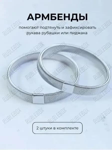 Армбенды пружинные фиксаторы для рукавов