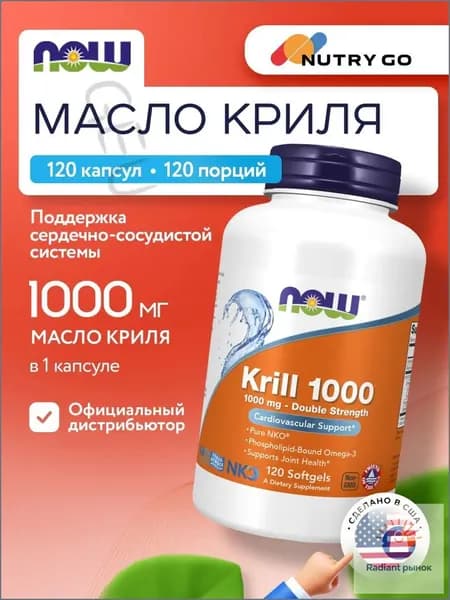 NOW Krill 1000mg, Масло криля, 120 капсул, Омега-3, антиоксидант, для связок и суставов, для сердца и сосудов