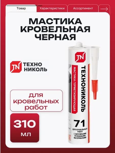 Мастика герметизирующая кровельная ТехноНИКОЛЬ №71, черная, туба 310 мл