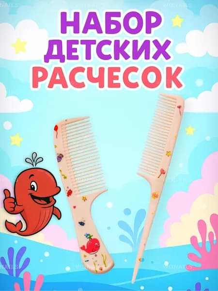Набор детских расчесок для волос