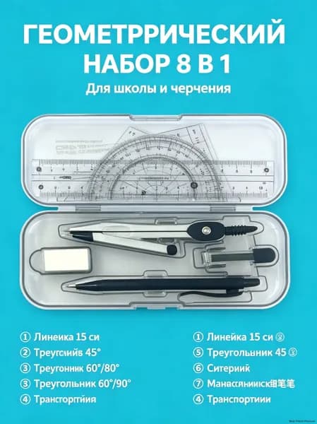 Набор геометрических инструментов 8 предметов, циркуль металлический, линейки, транспортир, угольники, карандаш, ластик для школьников, прозрачный чехол