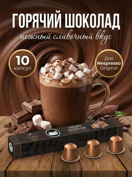 Насыщенный горячий шоколад Creamy Hot Chocolate, в капсулах, 10 штук