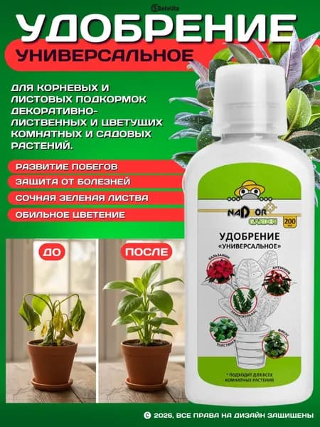 Минеральное удобрение "УНИВЕРСАЛЬНОЕ" для любых комнатных растений/ подкормка домашних цветов, 200мл