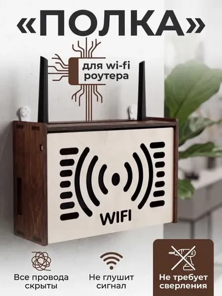 Полка для роутера на стену