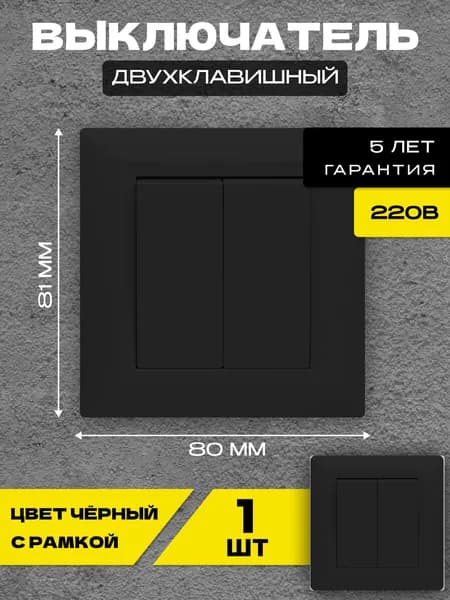 Выключатель двухклавишный черный Metronex-Electric Roma Black