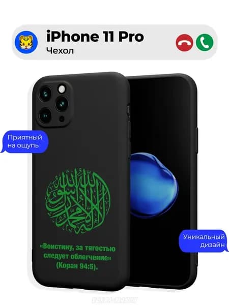 Чехол на Apple iPhone 11 Pro принт Коран цитата Ислам