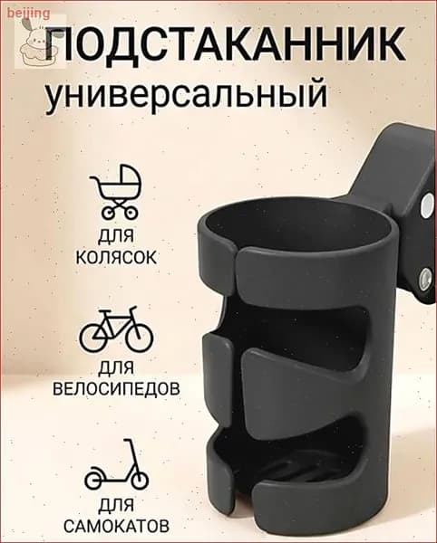 Подстаканник для коляски,самоката,велосипеда и машины1