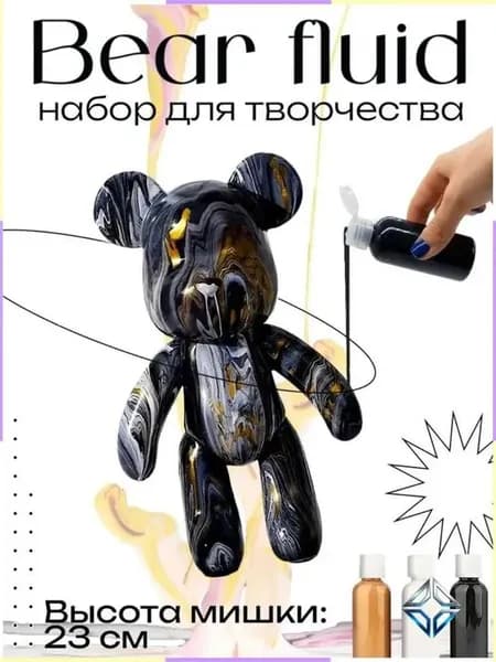 Набор для творчества Игрушка Медведь ri 23 см для девочек,мальчиков и взрослых,краски флюид арт:Черный;золотой;белый