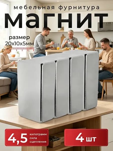 Магнит прямоугольник 20х10х5 мм. 4 шт., мебельная фурнитура, магнитное крепление для сувенирной продукции, детских поделок, досок