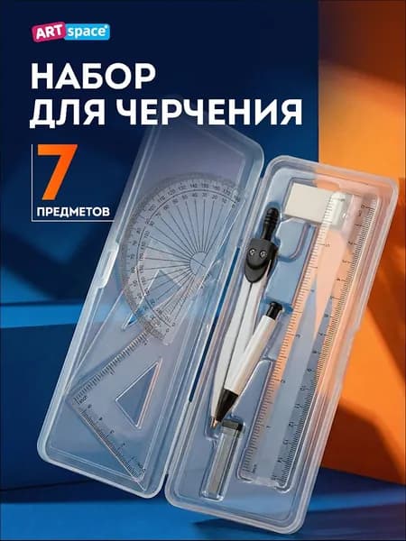 Циркуль школьный / готовальня/ 7 предметов