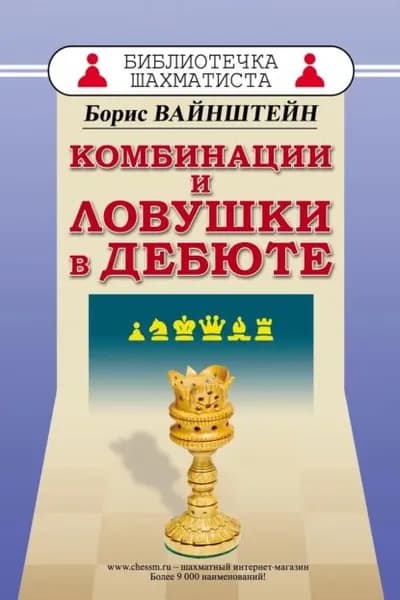 Комбинации и ловушки в дебюте | Вайнштейн Борис | Электронная книга