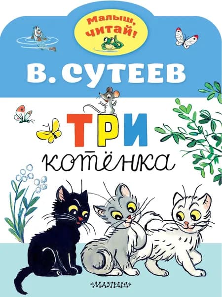 Три котенка | Сутеев Владимир Григорьевич