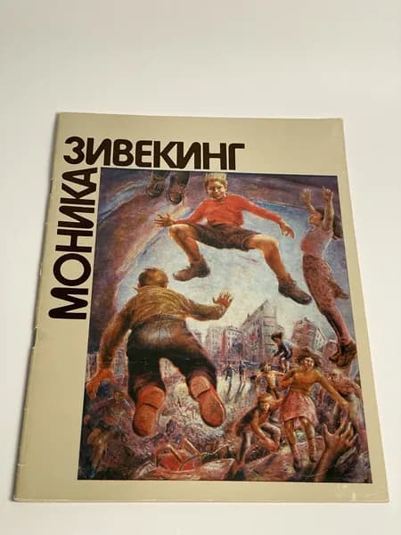 Моника Зивекинг. Каталог выставки. Альбом репродукций