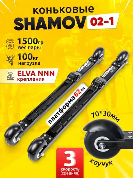 Лыжероллеры коньковые Shamov 02-1 с креплением Elva NNN