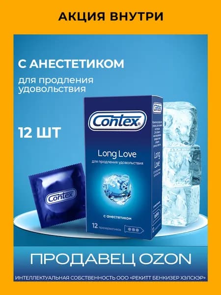Презервативы CONTEX Long Love с анестетиком для продления удовольствия 12 шт