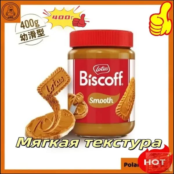 Эксклюзивная карамелизированная бисквитная паста Lotus Biscoff, 400 г