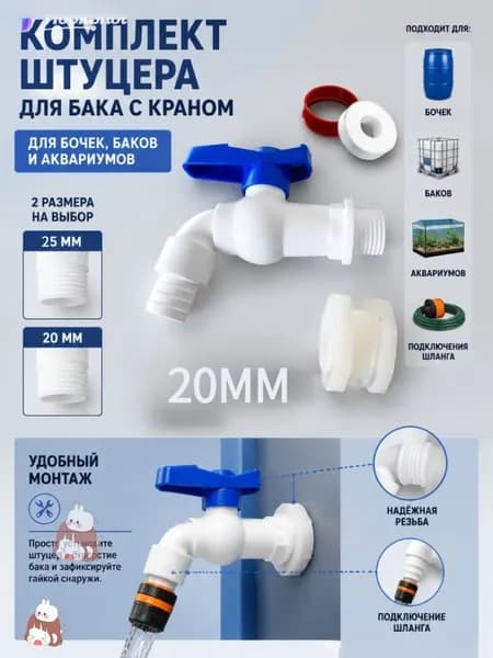 Кран для бочки, бака20mm