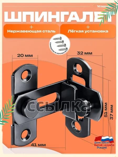 Шпингалет угловой накладной, засов, задвижка дверная угловая, черный(черный матовый)