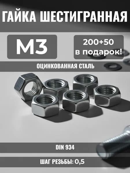 Гайка шестигранная оцинкованная М3 кл.пр. 5.8 DIN 934 200+50 в ПОДАРОК!