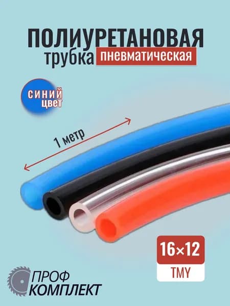 Трубка пневматическая полиуретановая (PU) 16 мм x 12 мм 1 метр