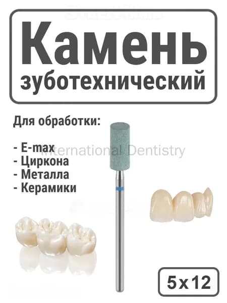 Камень зуботехнический абразивный для обработки циркона Zro2, E-max 5х12 мм 1 шт.