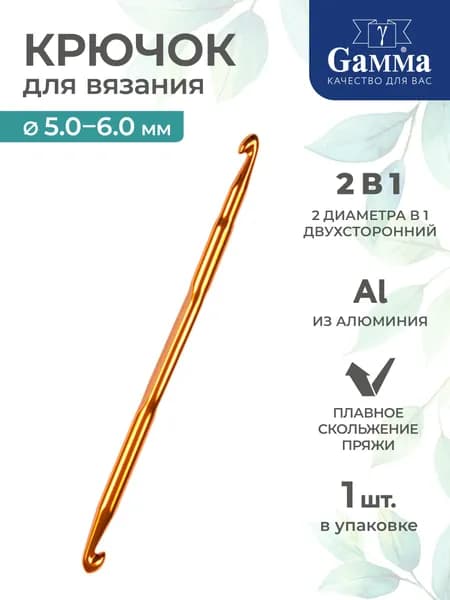 Крючок для вязания двухсторонний алюминий d 5.0-6.0мм 13см Gamma HD