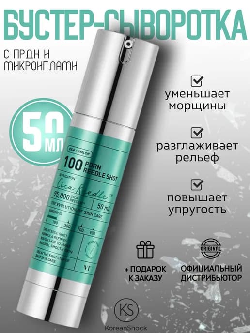 Бустер-сыворотка с ПДРН и микроиглами
