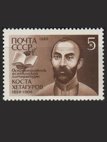 Марка (6112) СССР 1989. К. Хетагуров