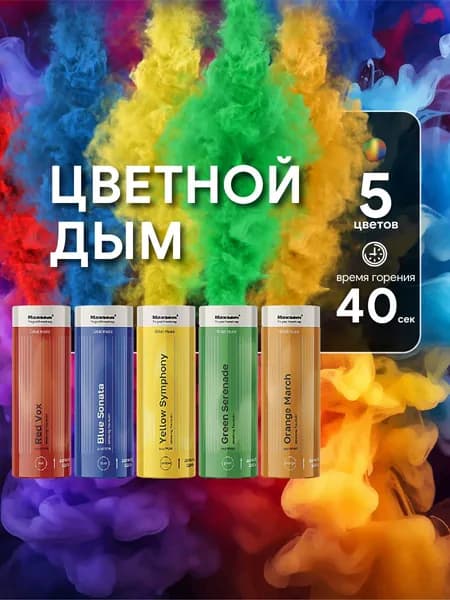 Цветной дым для фотосессии набор 5 цветов, красный, синий, желтый, зеленый, оранжевый, 40 сек