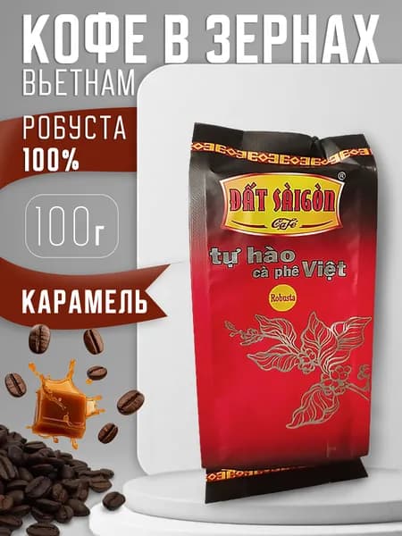 Вьетнамский кофе в зернах Dat Saigon Робуста, 100 г