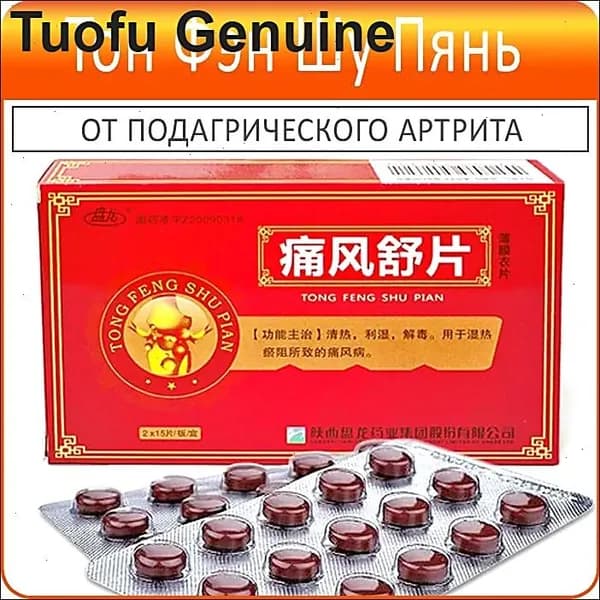 Тон Фэн Шу Пянь (Tong Feng Shu Pian) - от подагры - 30 таб.