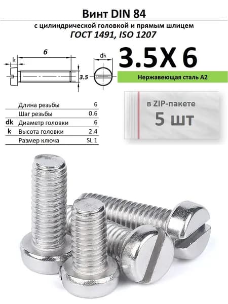 Винт с цилиндрической головкой M3,5х6, нержавейка, ГОСТ 1491, ZIP-пакет (5 шт.)
