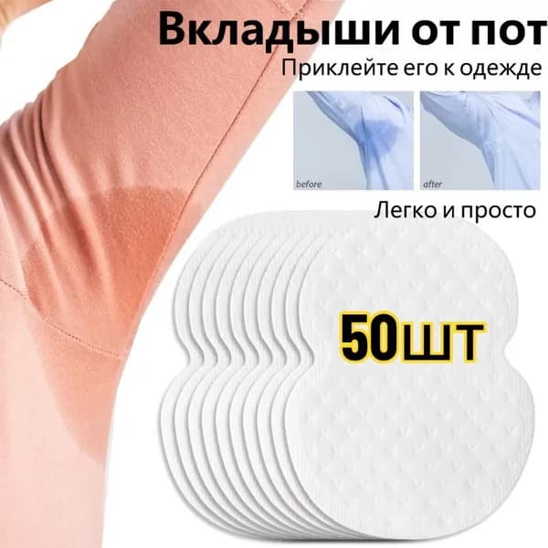 Вкладыши от пота