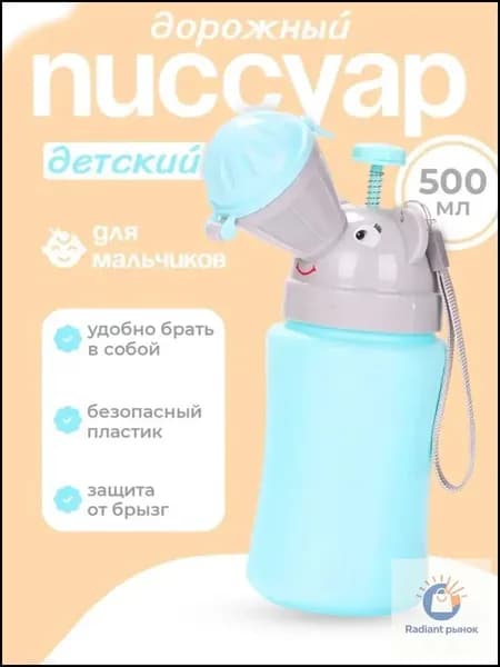 Писсуар детский дорожный, походный горшок