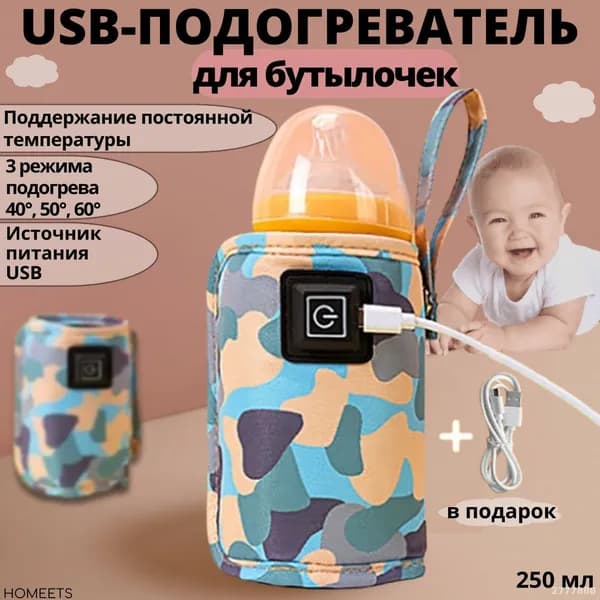 Эксклюзивный портативный термочехол для подогрева детского питания в бутылочках, работающий от USB и предназначенный для использования в автомобиле, с функцией термоса