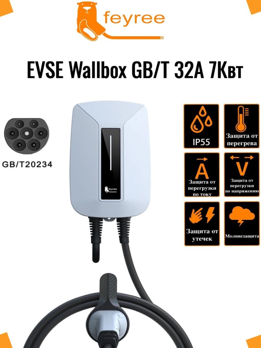 Зарядная станция Feyree EVSE Wallbox GB/T 32А 7Квт 1 фаза 5 м для электромобилей и гибридов