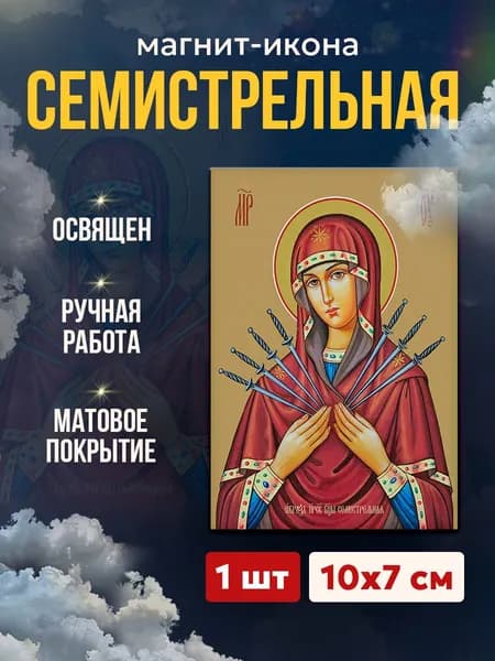 Икона-магнит "Богородица Семистрельная", 7*10 см